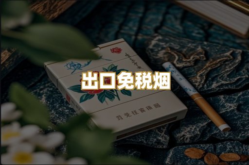 出口免税烟